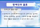 [장애인복지] 장애인 성(性), 성적권리에 대한 올바른 이해와 장애인 결혼문제 해결방안.PPT자료 9페이지