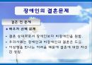 [장애인복지] 장애인 성(性), 성적권리에 대한 올바른 이해와 장애인 결혼문제 해결방안.PPT자료 16페이지