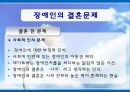 [장애인복지] 장애인 성(性), 성적권리에 대한 올바른 이해와 장애인 결혼문제 해결방안.PPT자료 17페이지