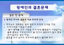 [장애인복지] 장애인 성(性), 성적권리에 대한 올바른 이해와 장애인 결혼문제 해결방안.PPT자료 18페이지