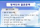 [장애인복지] 장애인 성(性), 성적권리에 대한 올바른 이해와 장애인 결혼문제 해결방안.PPT자료 19페이지