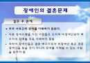 [장애인복지] 장애인 성(性), 성적권리에 대한 올바른 이해와 장애인 결혼문제 해결방안.PPT자료 20페이지
