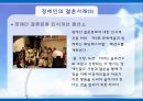 [장애인복지] 장애인 성(性), 성적권리에 대한 올바른 이해와 장애인 결혼문제 해결방안.PPT자료 28페이지