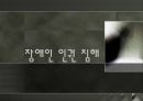 [장애인 성폭력] 장애인 성폭력의 실태와 원인 및 장애인 인권침해 사례,영향, 특징, 해결방안과 전망 정리 자료 12페이지