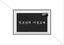[청소년 성교육 방안] 청소년 성교육의 필요성과 학교 성교육의 문제점 및 사회적 문제점과 성교육 인터뷰, 학교사회복지 방안 16페이지