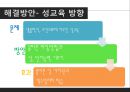 [청소년 성교육 방안] 청소년 성교육의 필요성과 학교 성교육의 문제점 및 사회적 문제점과 성교육 인터뷰, 학교사회복지 방안 39페이지