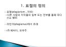 [표절문제 대책] 표절의 정의 표절의 원인, 표절 사례, 표절의 심리적 분석, 표절 억제 방안 3페이지