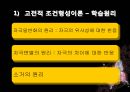[행동치료] 고전적 조건형성의 개념, 조작적 조건형성의 주요개념, 반두라 5페이지