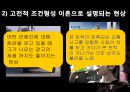 [행동치료] 고전적 조건형성의 개념, 조작적 조건형성의 주요개념, 반두라 6페이지