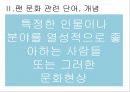 [팬클럽 문화]청소년의 팬덤 문화의 특징, 원인, 사례, 문제점 및 향후전망 4페이지