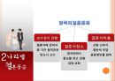나라별 결혼 풍습과 재미있는 유례 (결혼의정의, 나라별결혼풍습, 결혼에 얽힌 재미있는 유래).PPT자료 10페이지