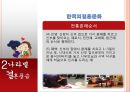 나라별 결혼 풍습과 재미있는 유례 (결혼의정의, 나라별결혼풍습, 결혼에 얽힌 재미있는 유래).PPT자료 20페이지
