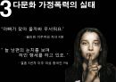 다문화 가정폭력의 실태와 문제점 및 실제 인터뷰, 다문화 가정폭력 해결방안 9페이지