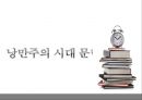 낭만주의 시대의 문학, 음악, 미술의 특징과 대표적 사람들 작품분석 레포트 5페이지