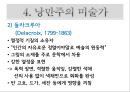 낭만주의 시대의 문학, 음악, 미술의 특징과 대표적 사람들 작품분석 레포트 23페이지