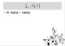 낭만주의 시대의 문학, 음악, 미술의 특징과 대표적 사람들 작품분석 레포트 34페이지