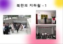 북한의 대중교통 및 교통문화에 대한 발표 보고서 (지하철, 전차, 택시, 버스, 기차, 자전거, 대중교통 문화).PPT자료 3페이지