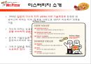 미스터피자의 외식산업 성공 사례와 미스터피자의 서비스 개선방안 (피자 업체 경쟁사 분석, 미스터피자의 성공전략, 서비스 문제점 사례, 매장 방문 후기).ppt 4페이지