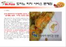  미스터피자의 외식산업 성공 사례와 미스터피자의 서비스 개선방안 (피자 업체 경쟁사 분석, 미스터피자의 성공전략, 서비스 문제점 사례, 매장 방문 후기).ppt 15페이지