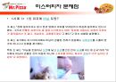  미스터피자의 외식산업 성공 사례와 미스터피자의 서비스 개선방안 (피자 업체 경쟁사 분석, 미스터피자의 성공전략, 서비스 문제점 사례, 매장 방문 후기).ppt 19페이지