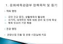 문화체육관광부 정책 - 문화체육관광부의 6가지 선정사업을 중심으로 (문화체육관광부 정책목적 및 동기, 문화체육관광부 6개 선정 사업, 6가지 주요 사업 내용, 평가, 전망).PPT자료 9페이지