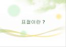 표절의 의미와 문제점, 표절 사례 및 올바른 글쓰기 방안 8페이지