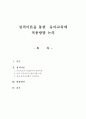 성격이론을 통한  유아교육에 적용방법 논의 1페이지