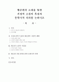 서정적 소설의 특징과 문학사적 의의를 논하시오 (연구사 검토와 문제제기, 연구방법, 서정소설의 특징과 황순원의 서정적 세계,  황순원 소설의 서정성, 황순원 서정 단편소설의 문학사적 의의) 1페이지