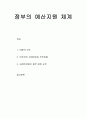 [사회복지행정론] 정부의 예산지원 체계 - 비용의 보조, 보조금의 지급대상과 보조비율, 사회복지법인 재무·회계 규칙 1페이지