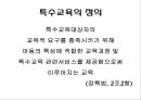 특수아동과특수교육 14페이지