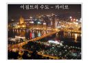 이집트 VS 러시아 비교 (이집트,러시아,이집트 음식,러시아 문화, 이집트 문화,이집트 주거,러시아 주거) 77페이지