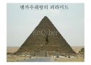 이집트 VS 러시아 비교 (이집트,러시아,이집트 음식,러시아 문화, 이집트 문화,이집트 주거,러시아 주거) 93페이지