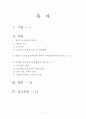 [제6차 유치원교육과정] 제5차 유치원교육과정과 제6차 유치원교육과정의 비교 (개정의 중심, 교육목표, 교육과정 영역별 목표 및 내용체계, 운영계획의 재구성) 1페이지