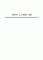 도시재생 해외사례 일본 1페이지