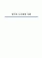 영국의 도시재생 사례 1페이지