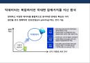 빅데이터(Big Data) 산업의 이해, 투자 현황 계획 & 기업의 활용사례분석 PPT자료 8페이지