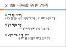 [IMF에 대한 모든 것] IMF 근본적 원인, IMF 극복을 위한 정책 8페이지