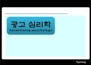[광고 심리학] 심리학 측면에서 광고의 특징과 광고 속에 숨겨진 심리적 영향 1페이지