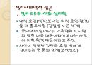 [군대 심리학] 심리학 측면에서 군대의 특징과 다양한 군대 문제의 해결방안 17페이지