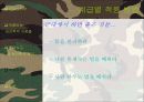 [군대 심리학] 군대심리학의 개념과 군대 내의 심리학의 법칙들 발표자료 22페이지
