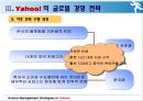 [글로벌 경영 사례] 야후의 글로벌 경영 전략의 필요성과 실태 및 야후의 글로벌 경영 전략과 향후 전망 12페이지