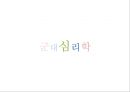 [군대 심리학] 군대심리학의 개념과 군대 내의 심리학의 법칙들 1페이지