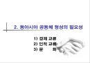 [동아시아 공동체]동아시아 공동체 형성의 필요성과 문제점 및 평화구축 방안 (한·중·일 삼국의 역할을 중심으로) 6페이지