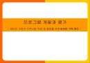 [사회복지 프로그램 개발과 평가] 새터민 가정의 지역사회 적응 및 융화를 위한 새희망 가족 캠프 - 새희망 가족 캠프 (복지법인 ‘사랑’).PPT자료 1페이지