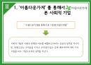 [사회적 기업 분석] ‘아름다운가게’ - 아름다운가게의 연혁, 운동철학, 기관의 사업, 재정, 감사, 아름다운 가게 분석.PPT자료 14페이지