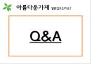 [사회적 기업 분석] ‘아름다운가게’ - 아름다운가게의 연혁, 운동철학, 기관의 사업, 재정, 감사, 아름다운 가게 분석.PPT자료 16페이지