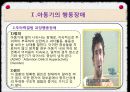 ★아동기의 발달장애★ 아동기의 행동장애(자폐장애, 주의력결핍 과잉행동장애, 품행장애, 학습장애, 먹기장애(거식증, 폭식증)) & 아동기의 심리장애(불안장애, 학교공포증, 우울증, 자살, 정신분열증).PPT자료 7페이지
