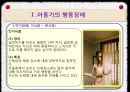 ★아동기의 발달장애★ 아동기의 행동장애(자폐장애, 주의력결핍 과잉행동장애, 품행장애, 학습장애, 먹기장애(거식증, 폭식증)) & 아동기의 심리장애(불안장애, 학교공포증, 우울증, 자살, 정신분열증).PPT자료 13페이지