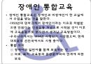 장애인 (장애의 개념, 장애차별의 정치경제학, 장애의 차별 이론, 장애인 통합교육, 장애인 통합 교육의 대책, 이중차별, 여성장애인 성폭력의 피해 및 해결방안, 스웨덴의 장애인복지정책).PPT자료 9페이지