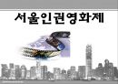[인권영화제 발표] 인권영화제 개념, 인권영화제 설립목적, 인권영화제 조직도,  목표, 인권영화제 역사,  활동, 인권영화제 재정 등등 1페이지